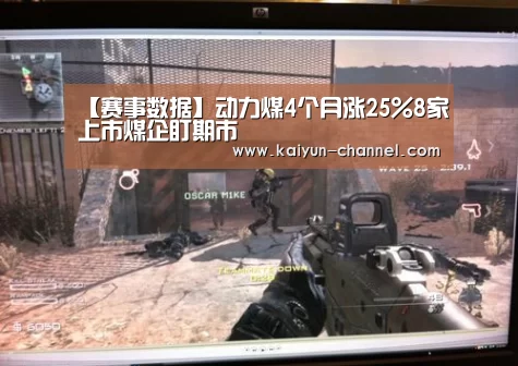 【赛事数据】动力煤4个月涨25%8家上市煤企盯期市(图3) 赛事数据